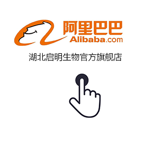 點擊進(jìn)入啟明生物官方阿里巴巴企業(yè)店